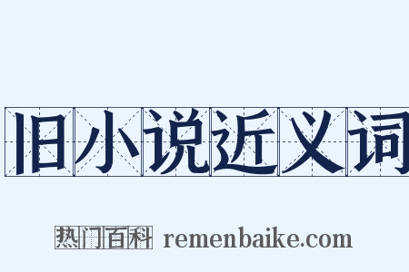 旧小说近义词是什么意思的图片